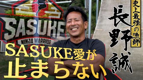 Sasuke Tbs公式 On Twitter 【 史上最強の漁師】 Sasukeへの想いを語りつくす🔥 長野誠 さんの企画です🐟 ／ 毎日youtube公開中🎥 引退した今でも