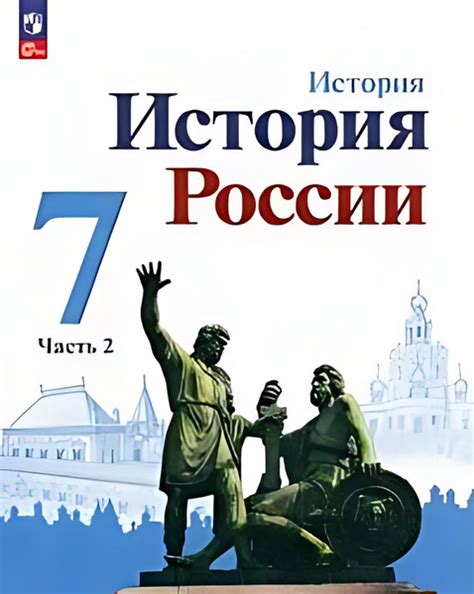 История России : 7-й класс : учебник. В 2 ч. Ч.2 (И-КС. ФГОС) - купить ...