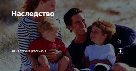 Наследство | Лана Лёсина | Рассказы | Дзен