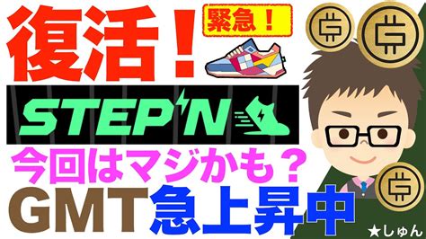 【速報】stepn（ステップン）復活！〜今回はマジかも？まさかのgmt、gst価格急上昇中！ サイネタ