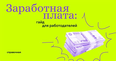 Заработная плата работника — как выплачивают зп по ТК РФ, срок выплаты ...