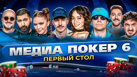 МЕДИА ПОКЕР 6 | ПЕРВЫЙ СТОЛ - YouTube