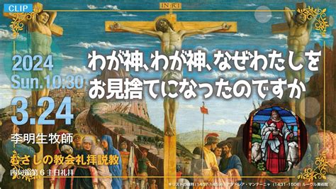 【clip】2024年3月24日 四旬節第6主日礼拝 主のエルサレム入城・主の受難 説教 「わが神、わが神、なぜわたしをお見捨てになったのです