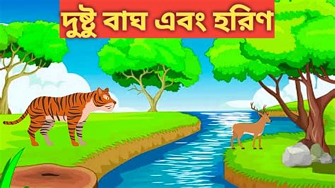 দুষ্টু বাঘ এবং হরিণtiger Cartoon Storybangla Cartoon Storybangla