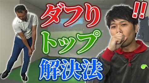 ダフリ・トップを解決！ラフでも失敗しない30ヤード以内で使えるアプローチ法【東ブクロ】【小暮博則】【ゴルフレッスン】 Youtube