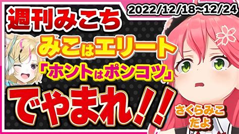 【ホロライブ週刊みこち】今週のさくらみこ面白可愛いシーンまとめ20221218～1224【切り抜き みこめっと 色違いホゲーチ