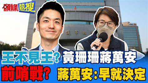 【頭條熱搜】王不見王 黃珊珊蔣萬安赴議會時間錯開 蔣萬安 早就決定 頭條開講 Youtube