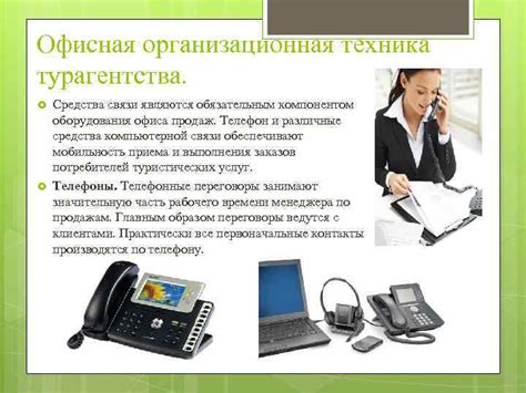 Офисная организационная техника турагентства Современные средства ...