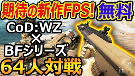 【新作 無料】64人対戦 期待のfps 『cod Wz×bfシリーズを吸収した圧倒的良ゲー』【crowz 実況者ジャンヌ】 Youtube