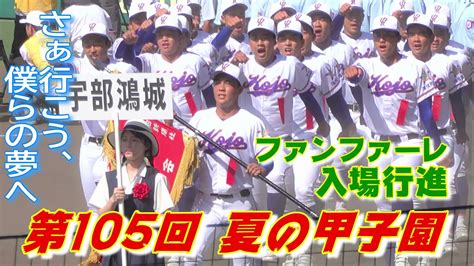 【夏の甲子園 2023 開会式】開会式のファンファーレから入場行進（第105回全国高等学校野球選手権大会）⚾️ Youtube