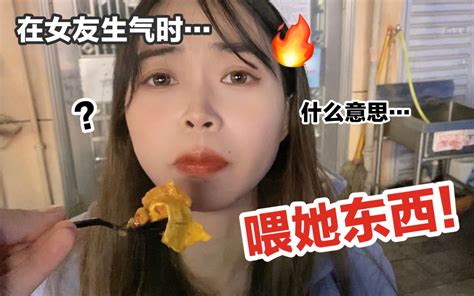 离谱！在女友骂我时突然给她喂东西吃她好像真被哄好了？ 哔哩哔哩