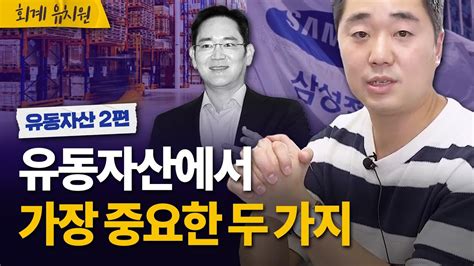 삼성전자 재무제표로 살펴보는 유동자산 회계유치원 09 Youtube