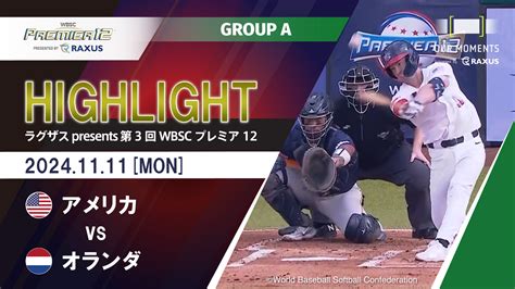 【動画】【公式ハイライト】アメリカ Vs オランダ 11 11 Group A ラグザス Presents 第3回wbscプレミア