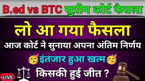 B ed vs BTC ल आ गय फसल bed vs btc case update today bed vs