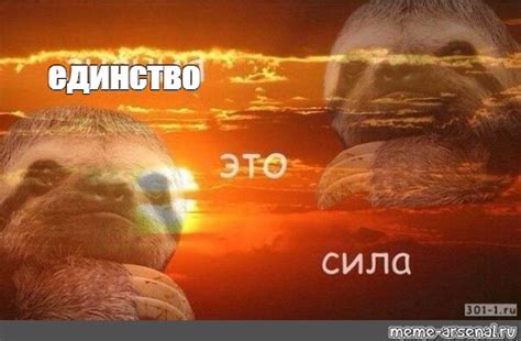 Мем: "единство" - Все шаблоны - Meme-arsenal.com