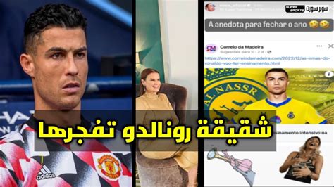 عاااجل ⬅️ أول تعليق من شقيقة كريستيانو رونالدو بشأن انتقاله إلى نادي