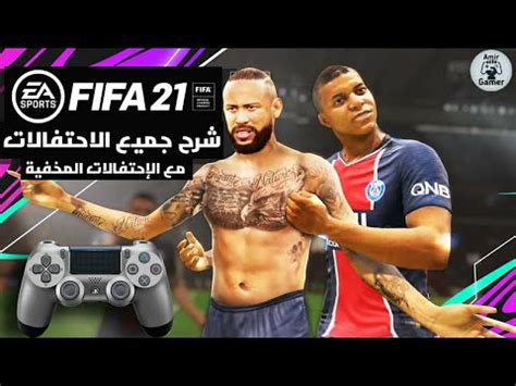 فيفا 21 شرح كيف تسوي جميع الاحتفالات الاحتفالات المخفية FIFA 21