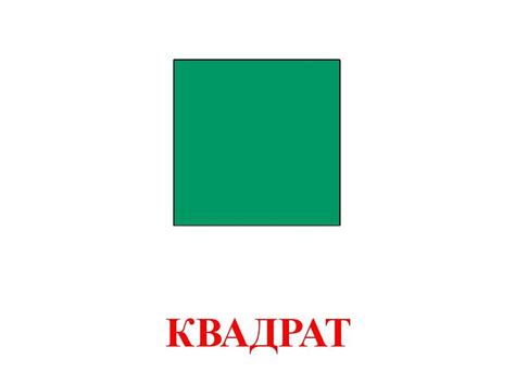 Квадрат картинка для детей