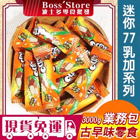 【波士多】77乳加 巧菲斯 新貴派 3000g 量販包 業務用 七七乳加 七七迷你乳加 77迷你乳加 七七巧菲斯 夾心酥 蝦皮購物