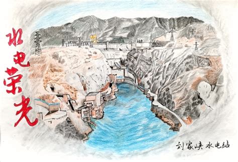 中国水利水电第四工程局有限公司 四局文苑 【书画】刘家峡水电站