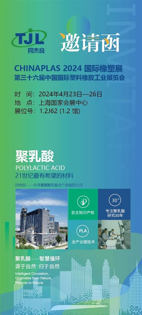 Chinaplas 2024 国际橡塑展第三十六届中国国际塑料橡胶工业展览会即将开幕，同杰良诚挚邀请您！ 上海同杰良生物材料有限公司