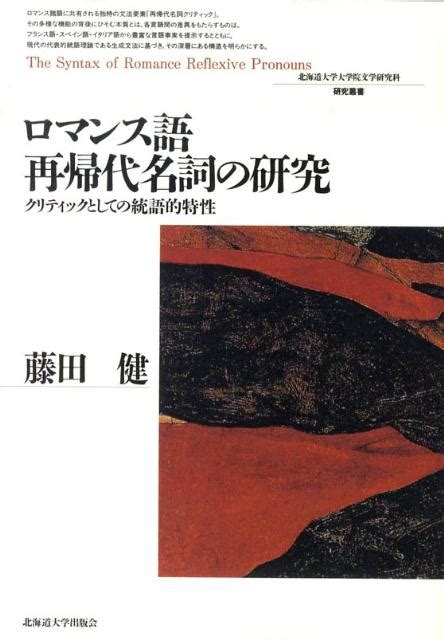 楽天ブックス ロマンス語再帰代名詞の研究 クリティックとしての統語的特性 藤田健 9784832967250 本