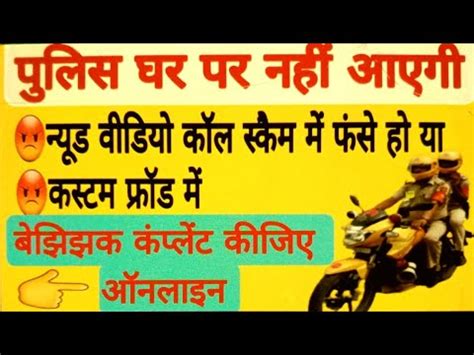Custom Fraud Nude Video Call Scam Ki Complaint Karne Pe Kya Police