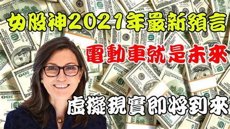 女股神cathie Wood最新2021年經濟預言未來5年的變化遠遠超出你的想像！ Youtube