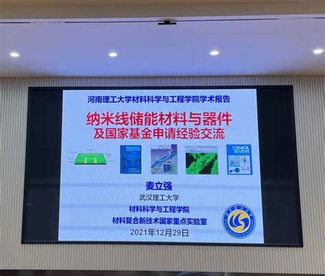 武汉理工大学材料学院院长麦立强教授莅临我校作学术报告 河南理工大学 材料科学与工程学院