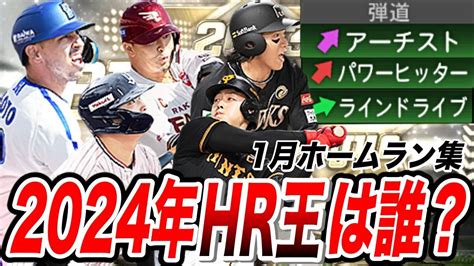 【1月ホームラン集】2024年のホームラン王は誰？岡本和真、村上宗隆、柳田悠岐、ソト、浅村栄斗（プロスピa）ヤクルト純正でも打ってます！〈東京ヤクルトスワローズ〉 Youtube