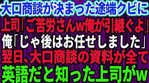 【スカッと】大口商談が決まった途端にクビ宣告。上司「ご苦労さんw全て俺が引き継いでおくよ」俺「本当にいいんですか？」笑いを堪えて即退社→翌日、商談資料が全て英語だと気づいた上司は顔 Youtube