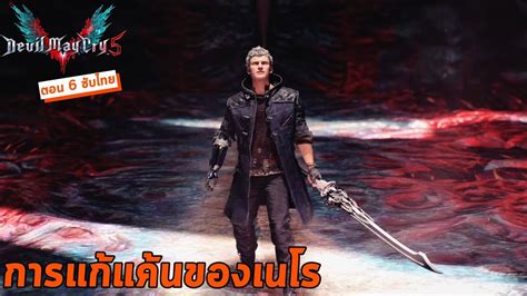 เนโรกลบมาลางแคน urizen เนอเรอง ตอน 6 ซบไทย Devil May Cry 5