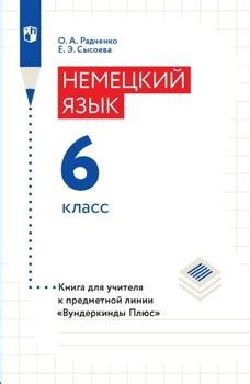 "Немецкий язык. 6 класс. Книга для учителя" скачать fb2, rtf, epub, pdf ...