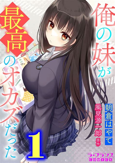 俺の妹が最高のオカズだった スキマ マンガが無料読み放題！