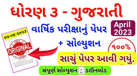 Std 3 Gujarati Varshik Pariksha Paper Solution 2023 Dhoran 3 Gujarati