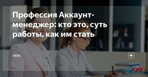 Профессия Аккаунт-менеджер: кто это, суть работы, как им стать | KEDU ...