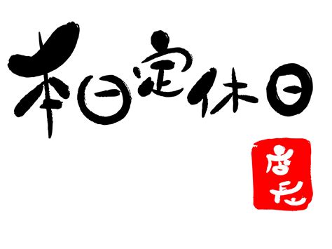 本日はお休みをいただいております。 やまうちユニホーム