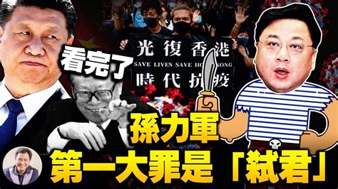 孙力军“十一”双开通报，“从未树立理想信念“做实暗袭习近平？“擅离职守，私藏涉密材料“，曝香港和疫情两大危机中孙力军角色【江峰漫談