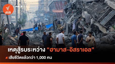 เหตุสู้รบระหว่าง อิสราเอล ฮามาส เสียชีวิตแล้วกว่า 1 000 คน Thai Pbs News ข่าวไทยพีบีเอส