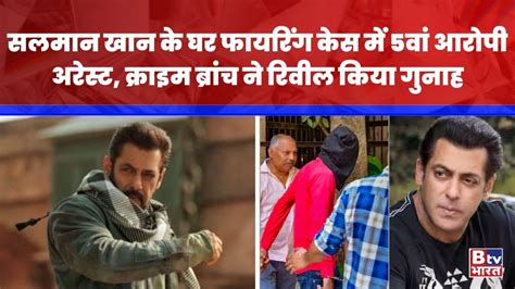 Salman Khan House Firing Case सलमान खान के घर फायरिंग केस में 5वां