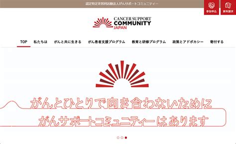 認定npo法人がんサポートコミュニティー 「がん」にcommunity（地域、絆）で向き合う その人らしさを守る包括支援 ローカルsdgs