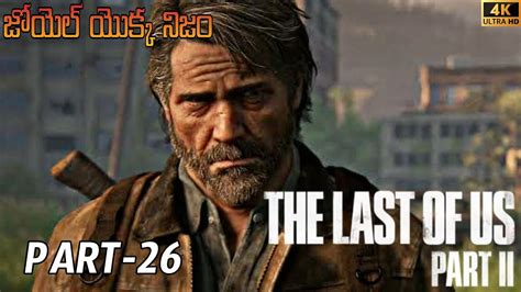 The Last Of Us 2 Ps5 జోయెల్ నిజం Walkthrough 4k 60fps Gameplay