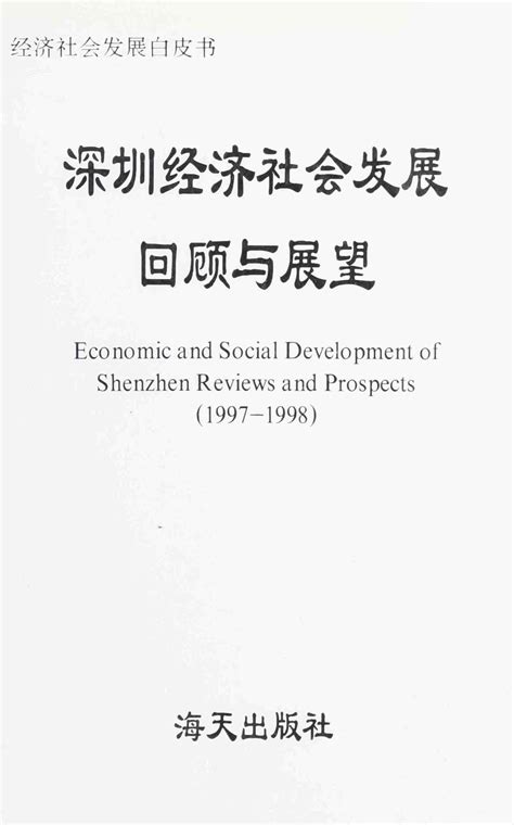 深圳经济社会发展回顾与展望 1997～1998 纸本文献 文献库 深圳记忆