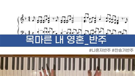 찬송가반주 반주 Ver 새찬송가 309장 목마른 내 영혼 반주 나혼자 반주 반주레슨 셔플리듬 Youtube