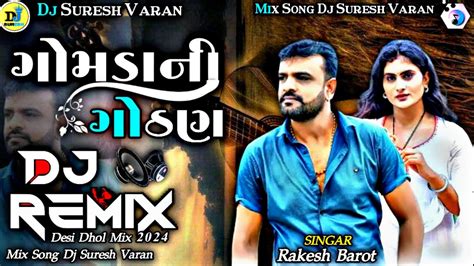 DJ ગમડન ગઠણ Rakesh Barot New Dj Remix Song New gujarati dj