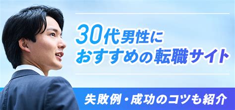 30代の男性におすすめの転職サイト14選｜失敗例・成功のコツも紹介 キャリアアップステージ