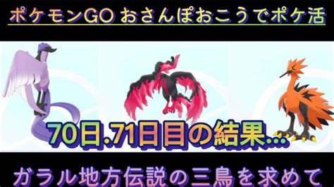 おさんぽおこう ポケモンgo ガラル三鳥を求めて 70日71日目 ガラルファイヤー2日連続降臨！今度こそゲットできるか！？ Youtube