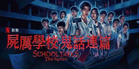 Netflix影集《屍厲學校：鬼話連篇》劇情看點介紹，8段驚世駭俗的泰國恐怖怪談 如履的電影筆記