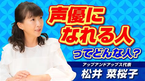 【売れっ子声優とは？】松井菜桜子が思う声優オーディションで合格できる方！ Youtube