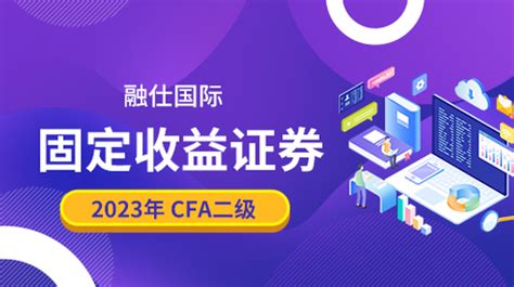 2023cfa二级固定收益 课程详情 融仕网校 Cfa网课、cfa直播、cfa培训 融仕国际教育